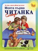 Моята първа читанка за 1. клас